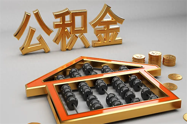 广西公积金封存五六年了（公积金封存好几年）