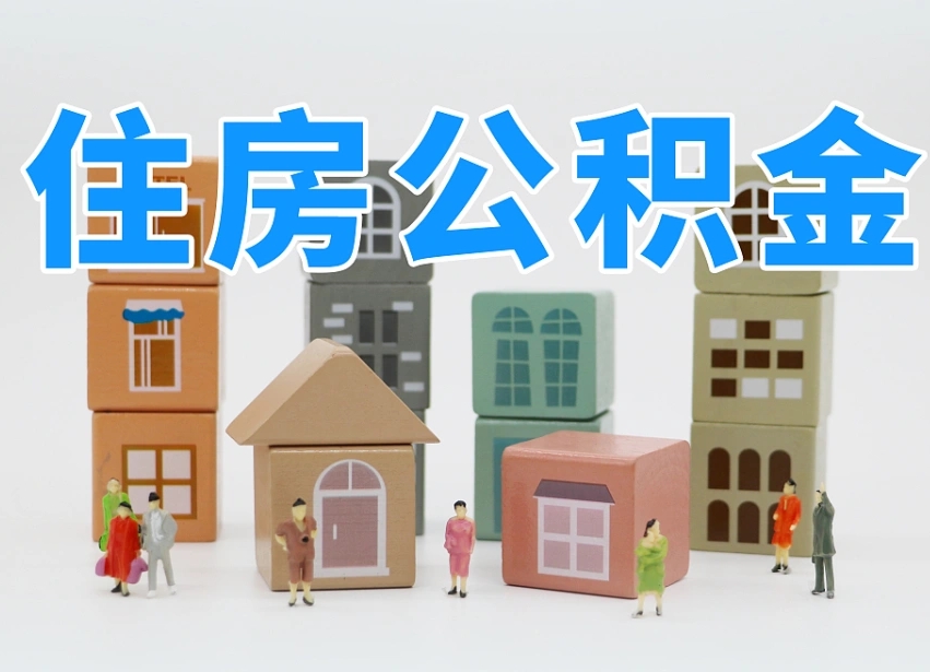 广西专业提取住房公积金（专门提取公积金的是真的吗）