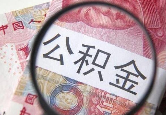 广西公积金补缴需要哪些资料（住房公积金补缴条件）