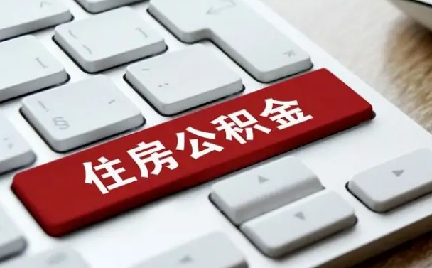 广西离职了公积金能全部取出来吗（如果离职了公积金可以全部提取吗）